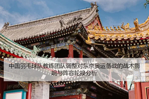 zhong-guo-yu-mao-qiu-dui-jiao-lian-tuan-dui-tiao-zheng-dui-dong-jing-ao-yun-bei-zhan-de-zhan-shu-ying-xiang-yu-zhen-2-126.jpg