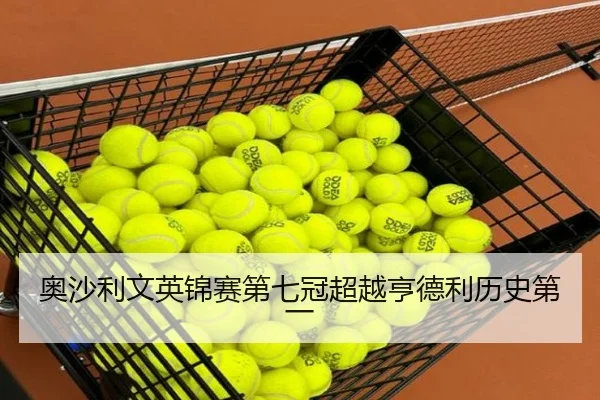 奥沙利文英锦赛第七冠超越亨德利历史第一