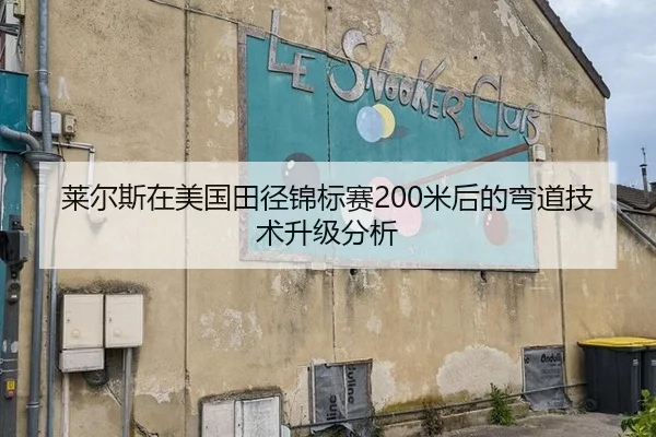 莱尔斯在美国田径锦标赛200米后的弯道技术升级分析