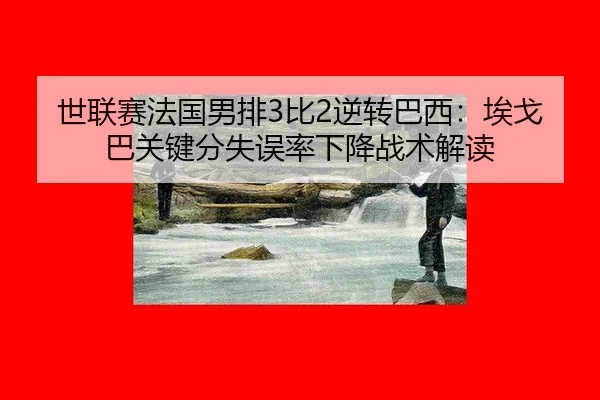 shi-lian-sai-fa-guo-nan-pai-bi-ni-zhuan-ba-xi-ai-ge-ba-guan-jian-fen-shi-wu-lv-xia-jiang-zhan-shu-jie-du-3-576.jpg