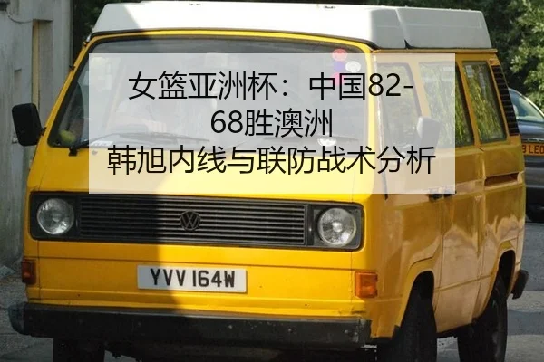 nv-lan-ya-zhou-bei-zhong-guo-sheng-ao-zhou-han-xu-nei-xian-yu-lian-fang-zhan-shu-fen-xi-2-496.jpg