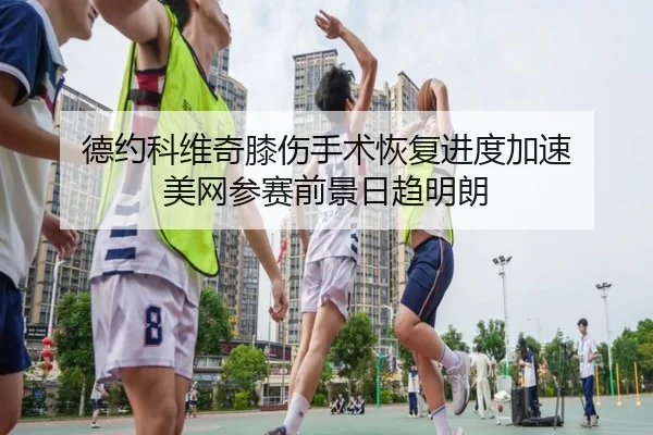 de-yue-ke-wei-qi-xi-shang-shou-shu-hui-fu-jin-du-jia-su-mei-wang-can-sai-qian-jing-ri-qu-ming-lang-3-299.jpg